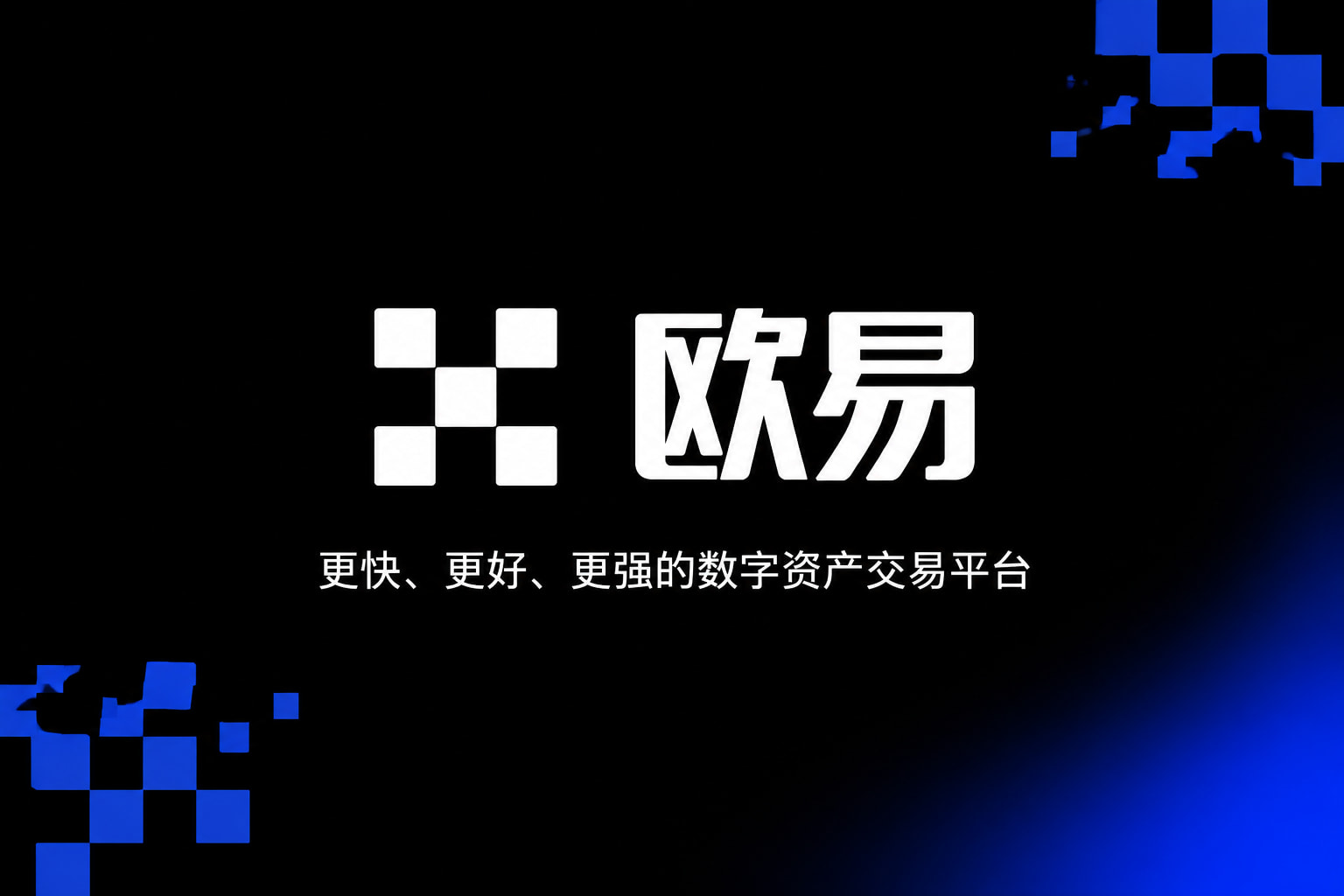 欧交易所app最新版手机交易界面展示